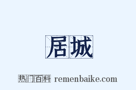 居城是什么意思的图片